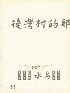 后湾村的那些事