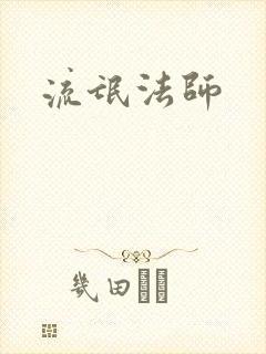 流氓法师