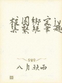 校园绑定jy收集系统笔趣阁