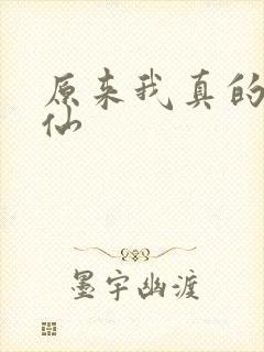 原来我真的是剑仙