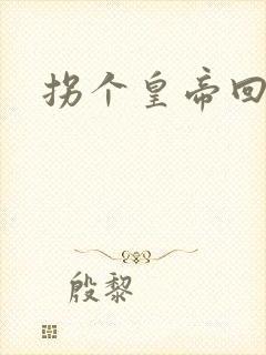 拐个皇帝回现代