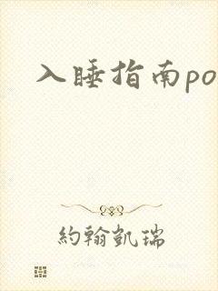 入睡指南po粟