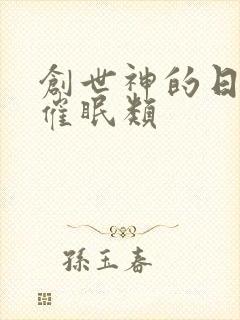 创世神的日常 催眠类