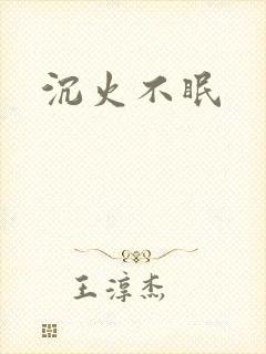 沉火不眠