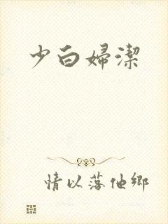 少白妇洁