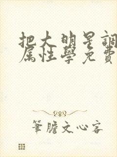 把大明星调成专属性学免费