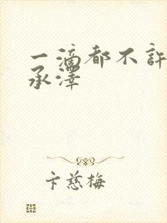 一滴都不许漏魏承泽