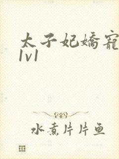 太子妃娇宠日常1v1