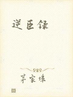 逆臣录