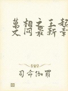 万相之王起点中文网最新章节