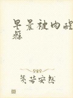 早晨被肉醒h奶瘾