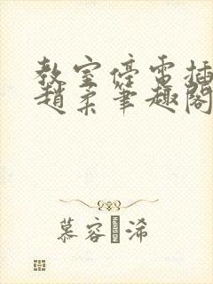 教室停电插班花赵柔笔趣阁小说