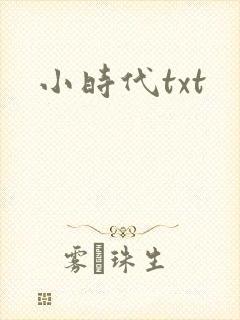 小时代txt
