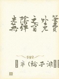 光阴之外笔趣阁无弹窗免费