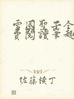 雪国圣子全文免费阅读笔趣阁小说无弹窗