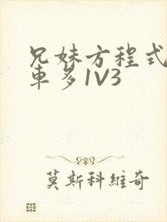 兄妹方程式多R车多1V3