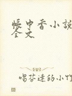 帐中香小说在线全文