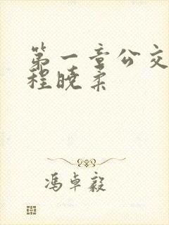 第一章公交激战程晓柔