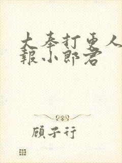 大奉打更人 卖报小郎君