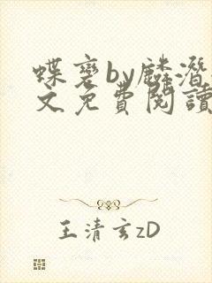 蝶变by麟潜全文免费阅读