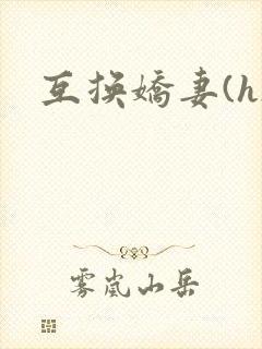 互换娇妻(h)