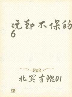 晚节不保的妈妈6