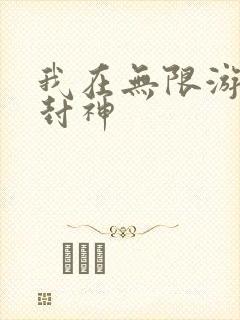 我在无限游戏里封神