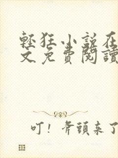 轻狂小说在线全文免费阅读