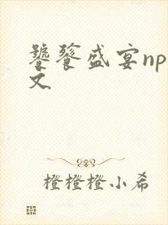 饕餮盛宴np全文