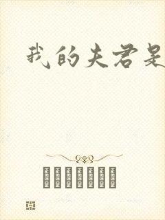 我的夫君是冥王