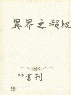 异界之超级战天