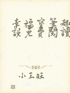 幸福宝笔趣阁小说免费阅读全文