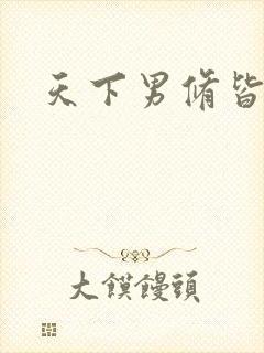 天下男修皆浮云