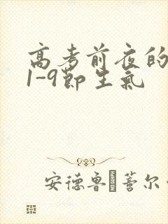 高考前夜的宾馆1-9节生气