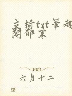 交椅txt笔趣阁郁寒