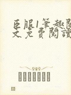 臣服1笔趣阁全文免费阅读无弹窗