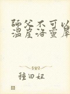 师父不可以温离温崖洛灵犀