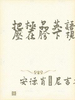 把极品英语老师压在胯下视频