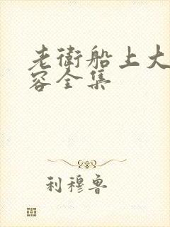 老卫船上大战淑容全集