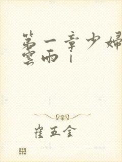 第一章少妇初尝云雨ⅰ