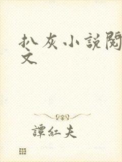 扒灰小说阅读全文