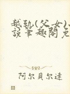 越轨(父女)小说笔趣阁免费阅读