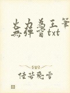 火力为王笔趣阁无弹窗txt