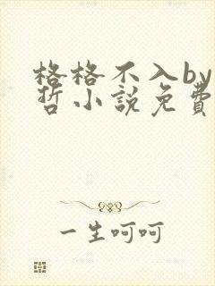 格格不入by巫哲小说免费阅读