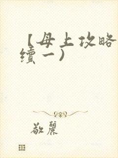【母上攻略】(续一)