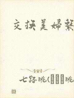 交换美妇系列