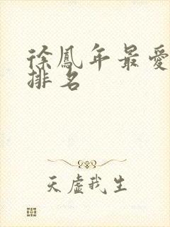 徐凤年最爱女人排名