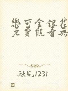 乐可金银花全文免费观看无弹窗