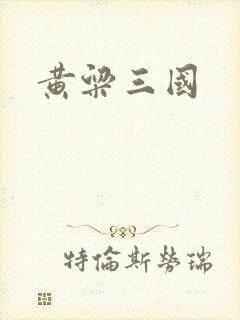 黄粱三国