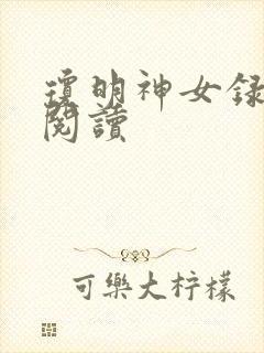 琼明神女录免费阅读